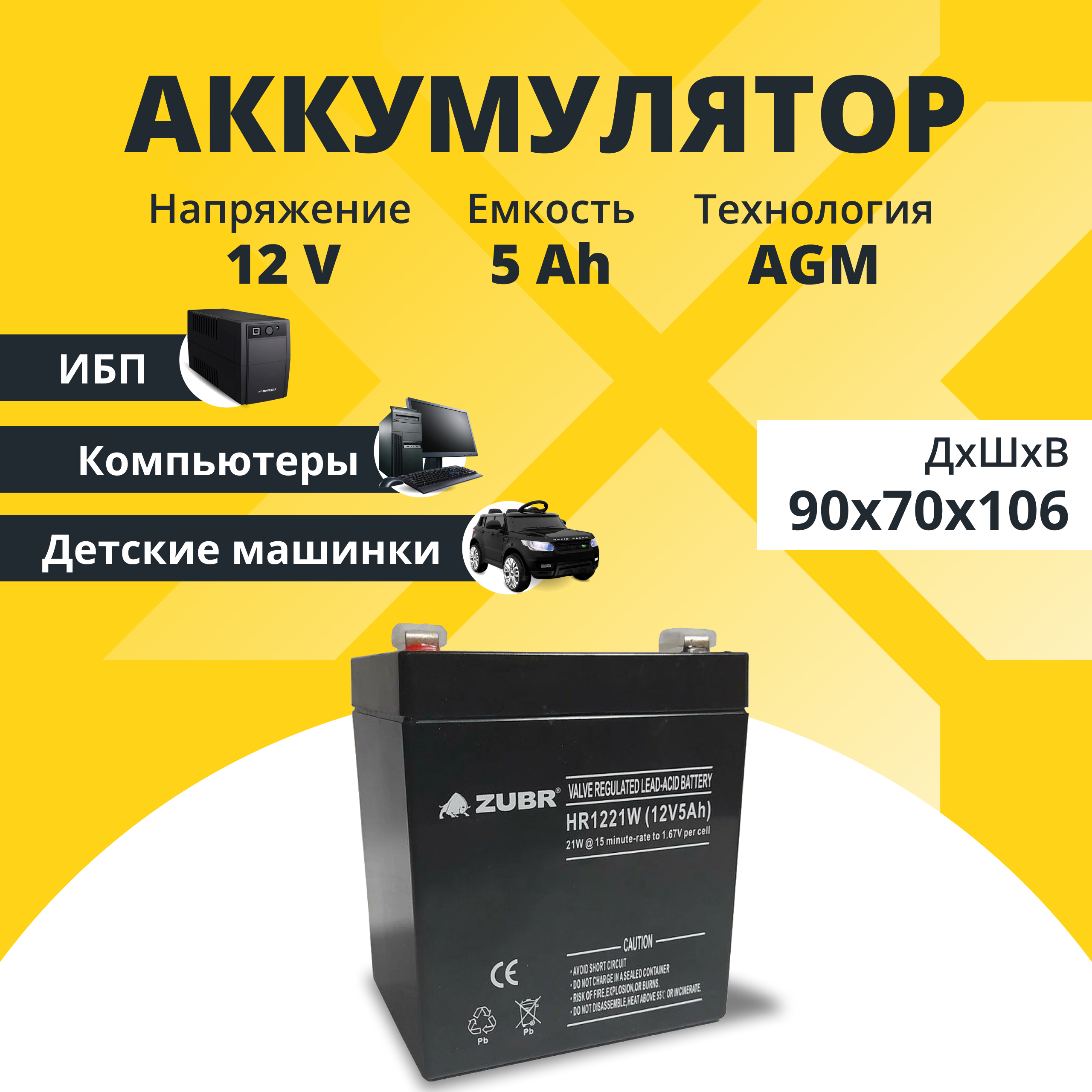 Аккумулятор для ИБП Zubr ZUBR 12V 5Ah 5 А/ч 12 В ZUBR12V5Ah