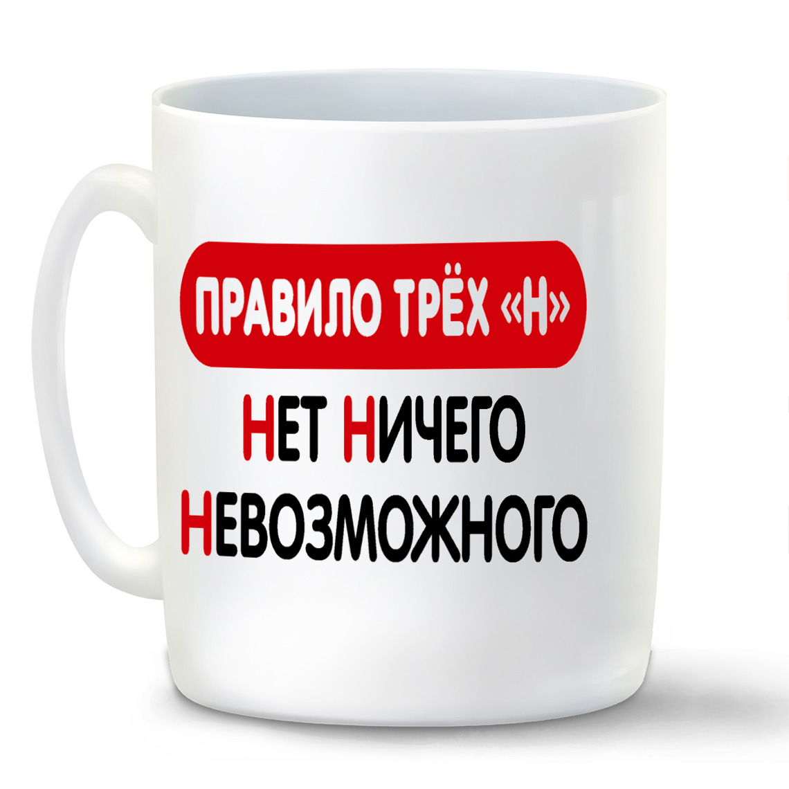 

Кружка CoolPodarok Правило трех Н Нет Ничего Невозможного