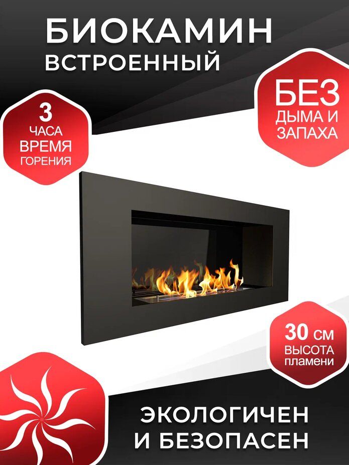 

Биокамин встроенный ZeFire Elliot 900 со стемалитом, Elliot 900 со стемалитом