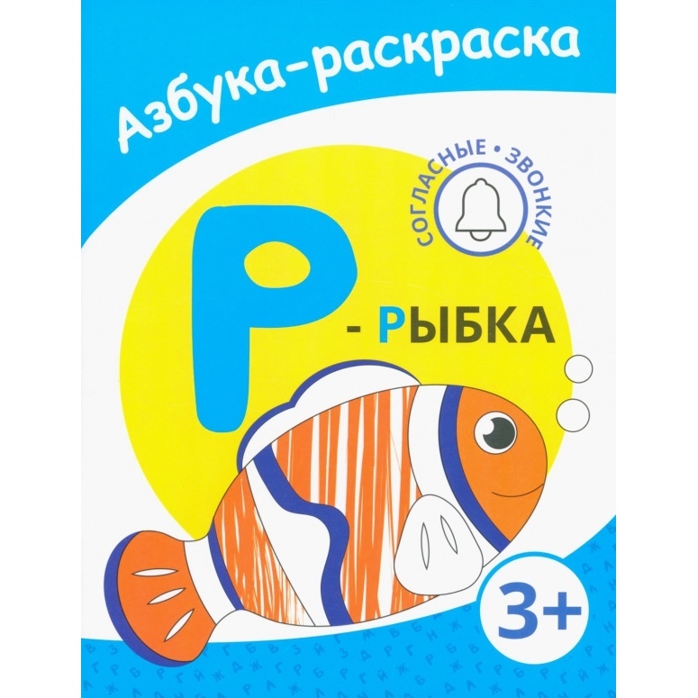 Раскраска азбука Рыба 280₽