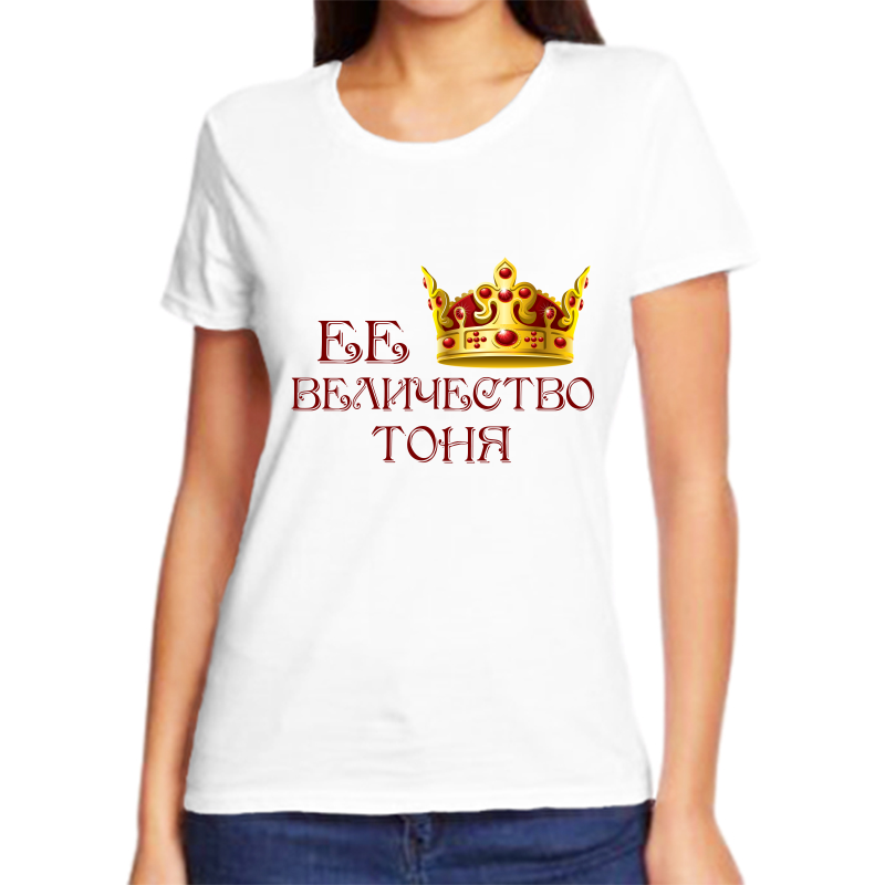 

Футболка женская белая 52 р-р ее величество тоня, Белый, fzh_ee_velichestvo_tonya