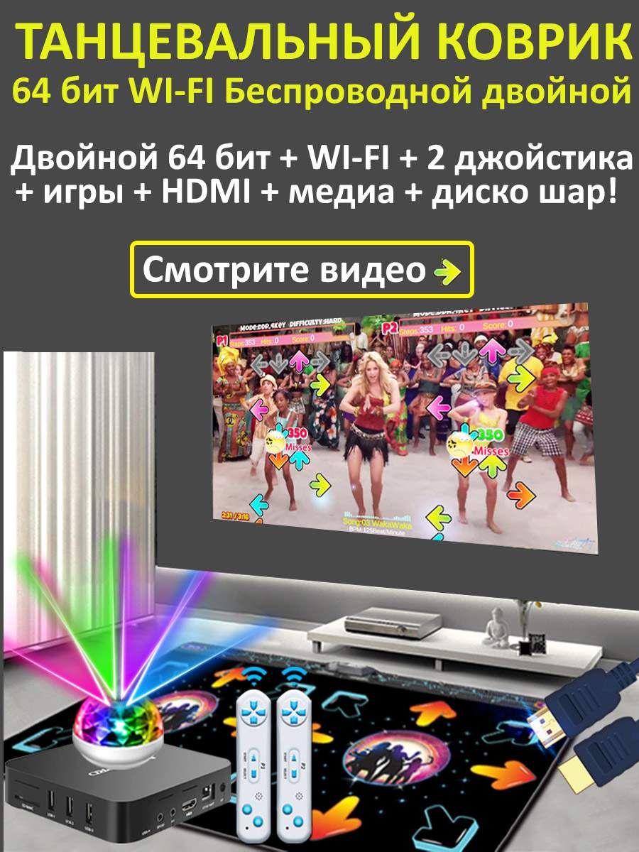 Танцевальный коврик be Friday беспроводной двойной 64 бит+WIFI+2GPad беспроводной танцевально игровой коврик для двоих dex с hdmi русское меню 32 бит