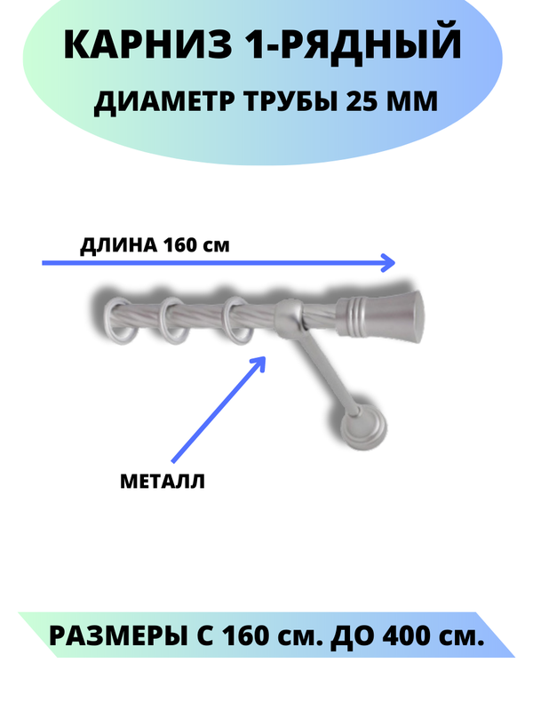 

Карниз металлический Валенсия, 1-рядный, витой, D-25 мм., цвет сатин, 1,6 м., Серый, Валенсия