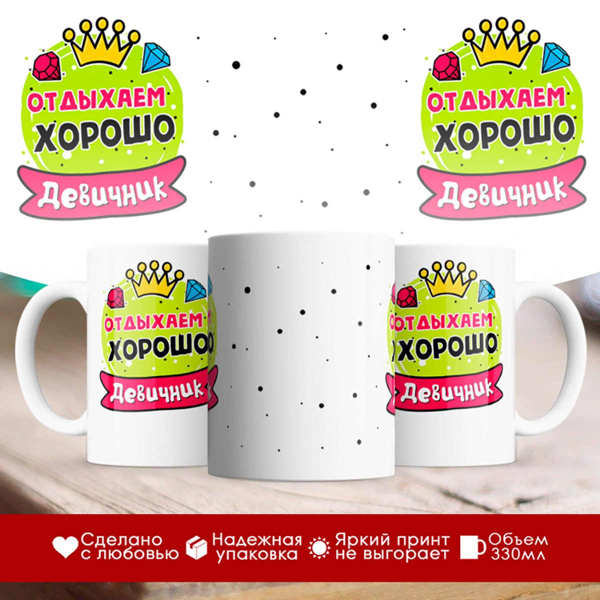 

Кружка Отдыхаем хорошо. Девичник