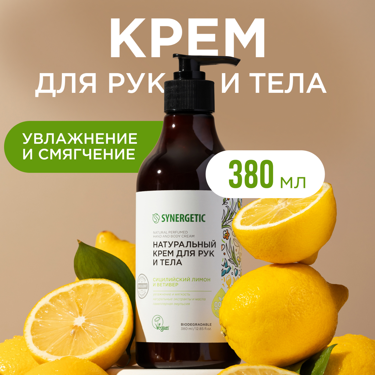 Крем для рук и тела Synergetic Сицилийский лимон и ветивер 380 мл 372₽