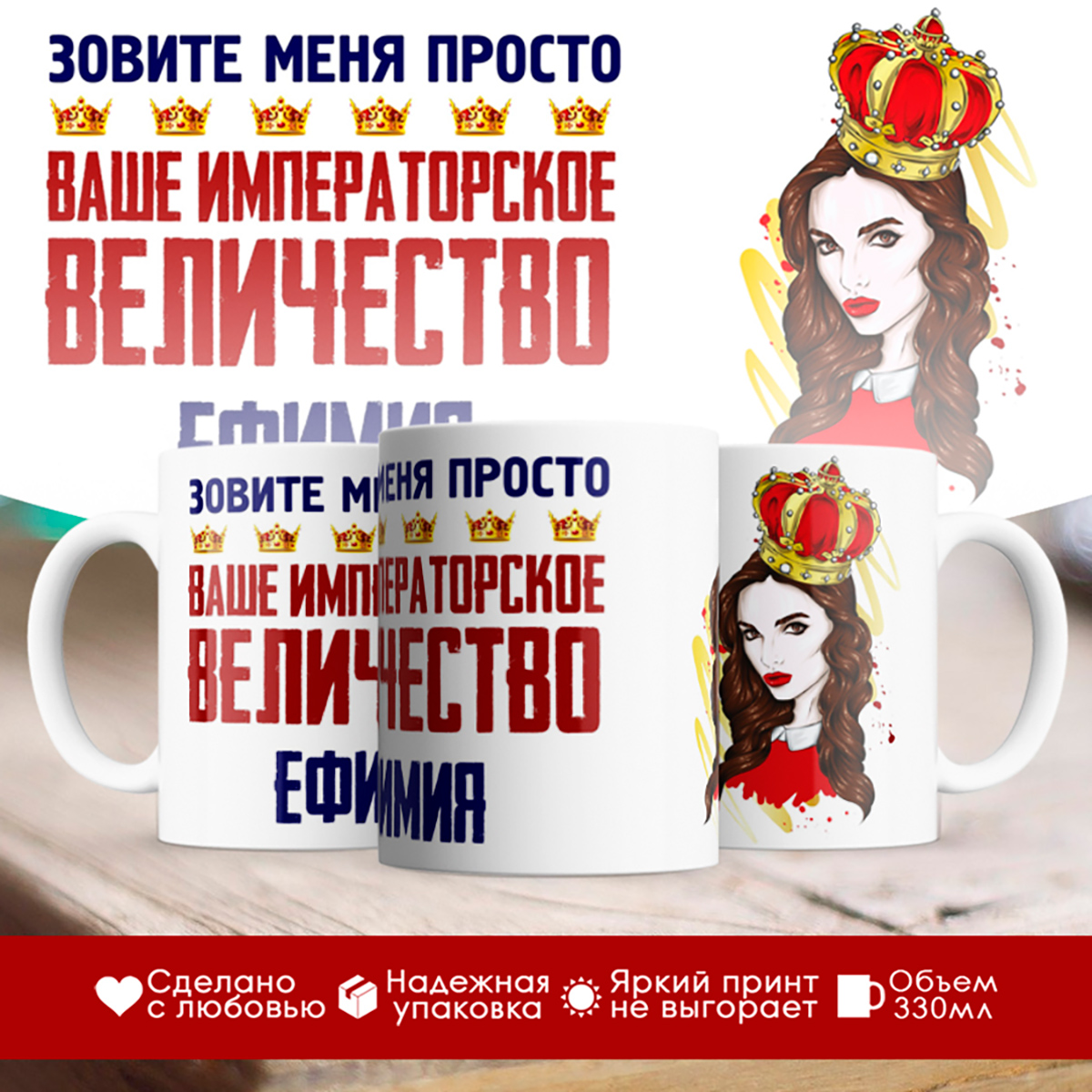 

Кружка именная императорское величество Ефимия. Шатенка