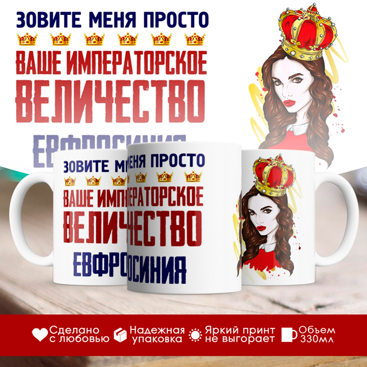 

Кружка именная императорское величество Евфросиния. Шатенка