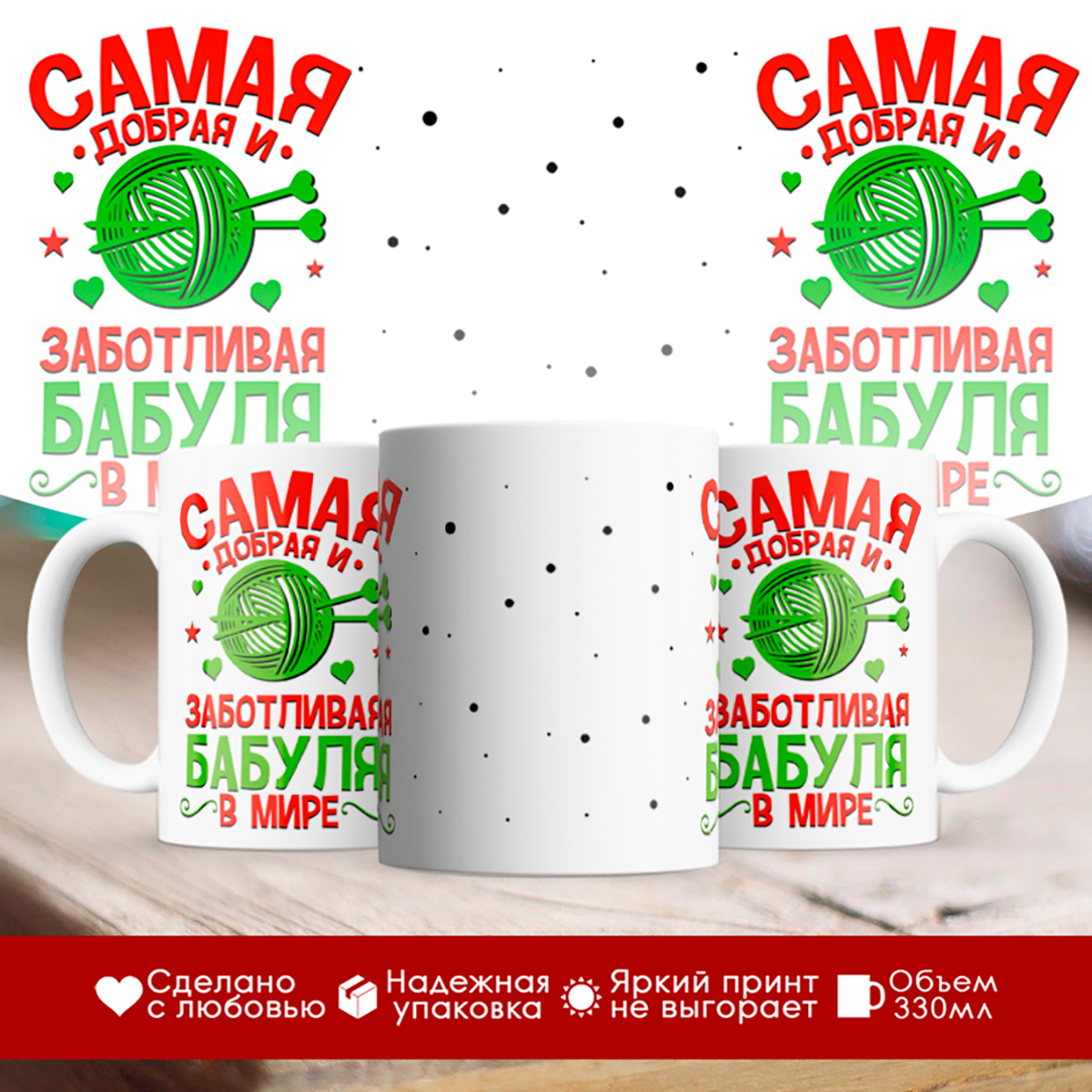 

Кружка Самая добрая и заботливая бабуля в мире