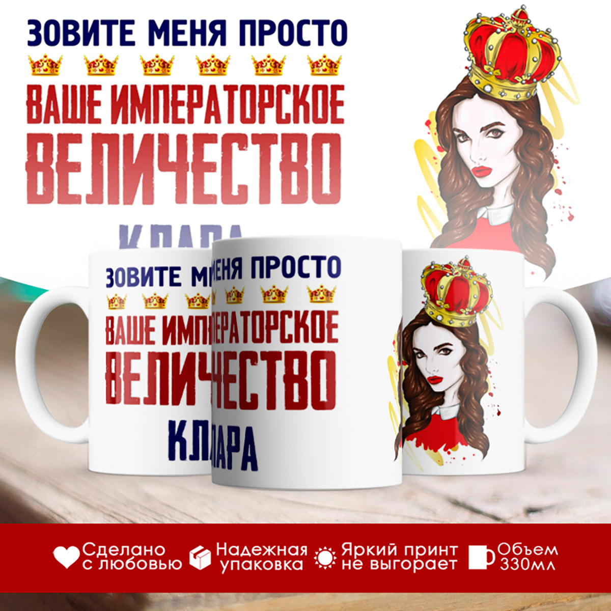 

Кружка именная императорское величество Клара. Шатенка