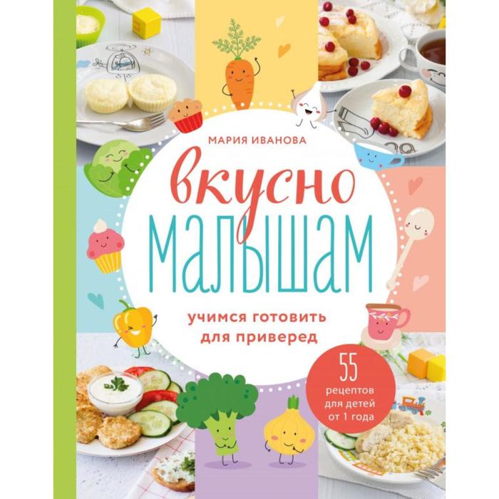 

Книга Вкусно малышам. Учимся готовить для приверед. 55 рецептов для…