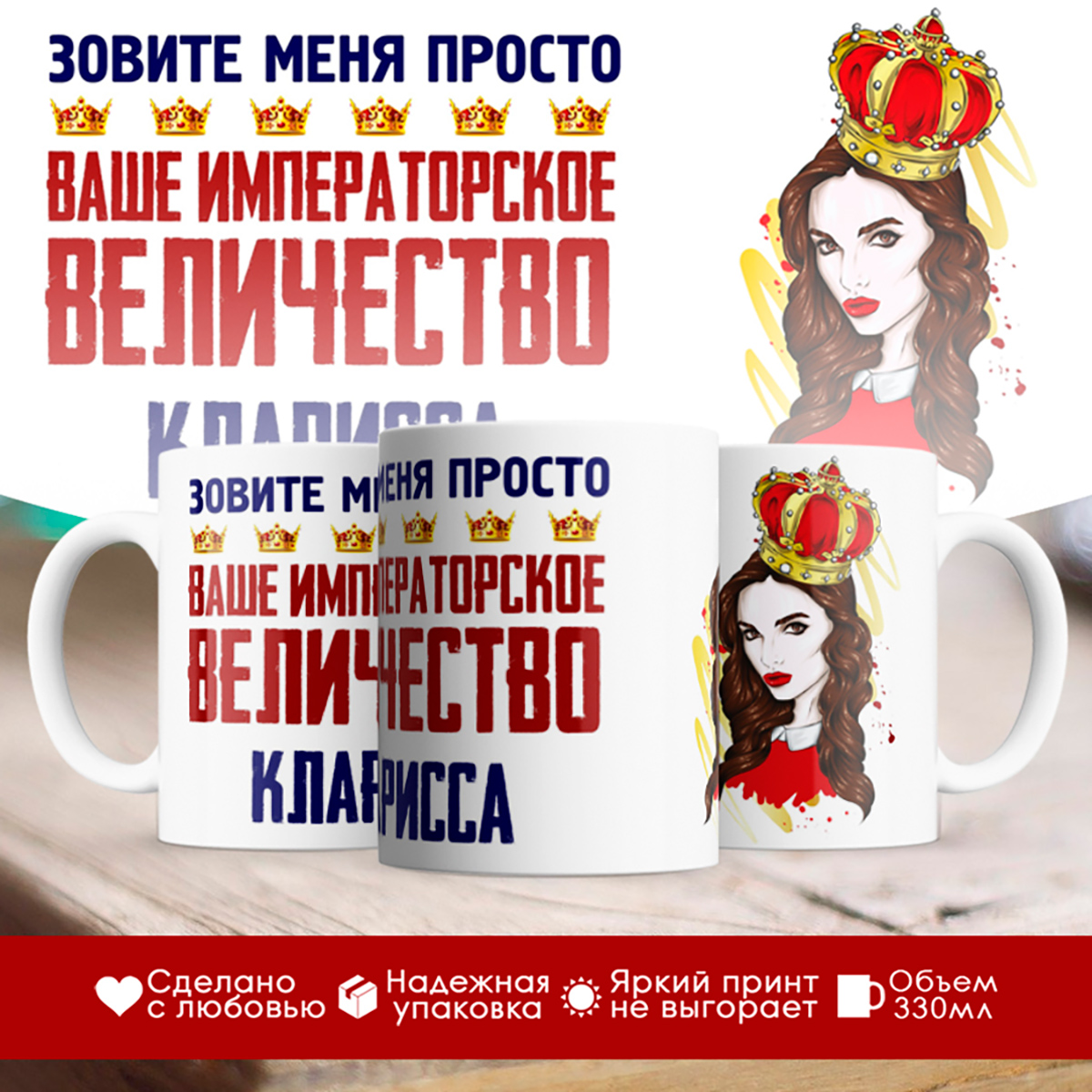 

Кружка именная императорское величество Кларисса. Шатенка