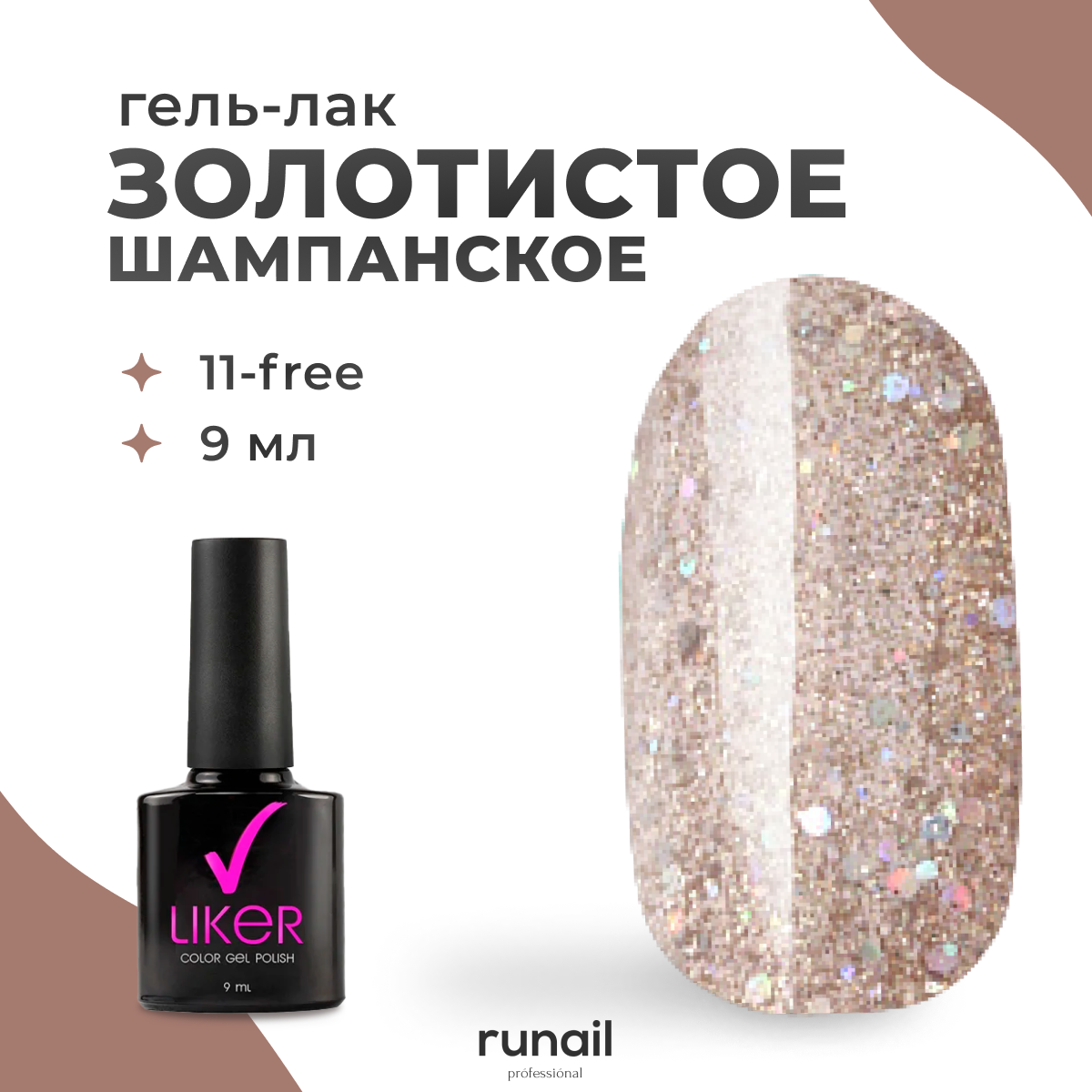 

Гель-лак для ногтей Runail Professional Liker 9 мл 4634, RuNail Гель-лак Liker 9 мл