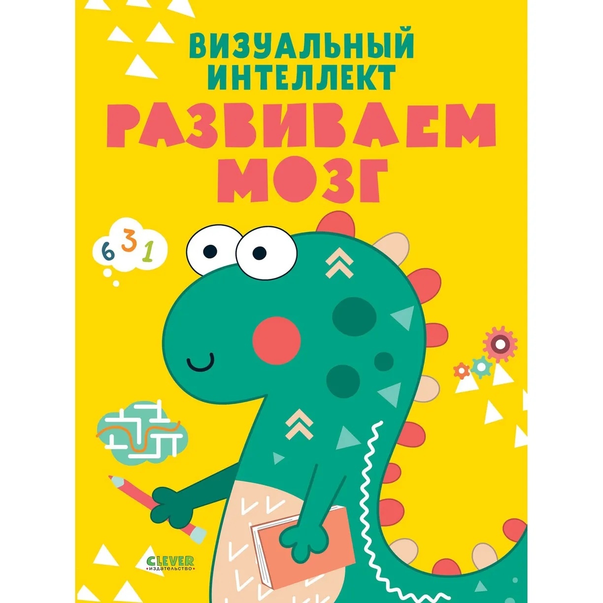 

Книга Развивайся и играй! Визуальный интеллект. Развиваем мозг
