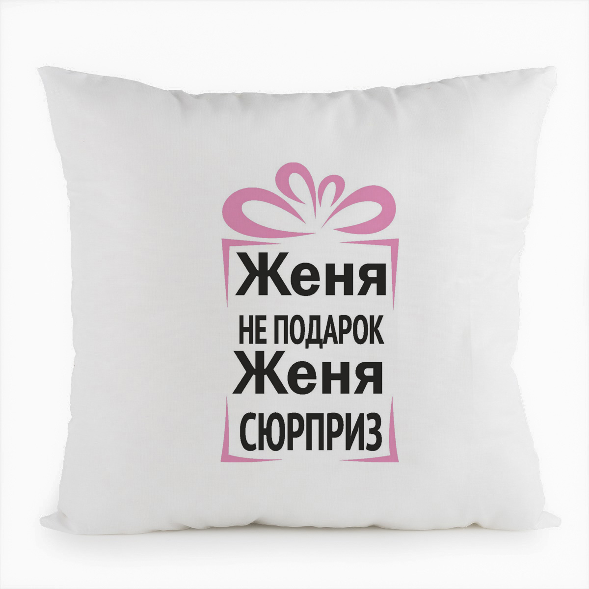 

Подушка белая CoolPodarok Женя не подарок, Женя сюрприз, Белый