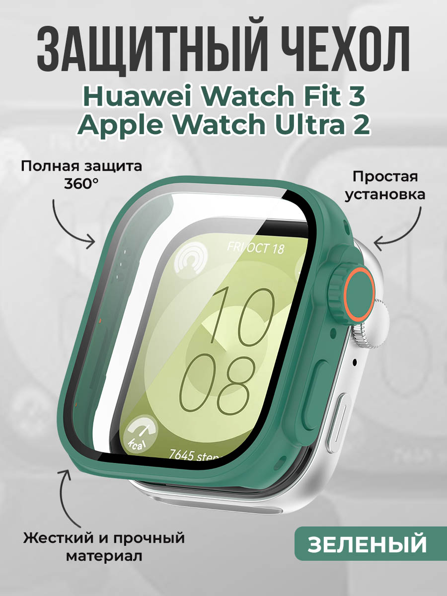 Жесткий защитный чехол для Huawei Watch Fit 3 / Apple Watch Ultra 2, зеленый