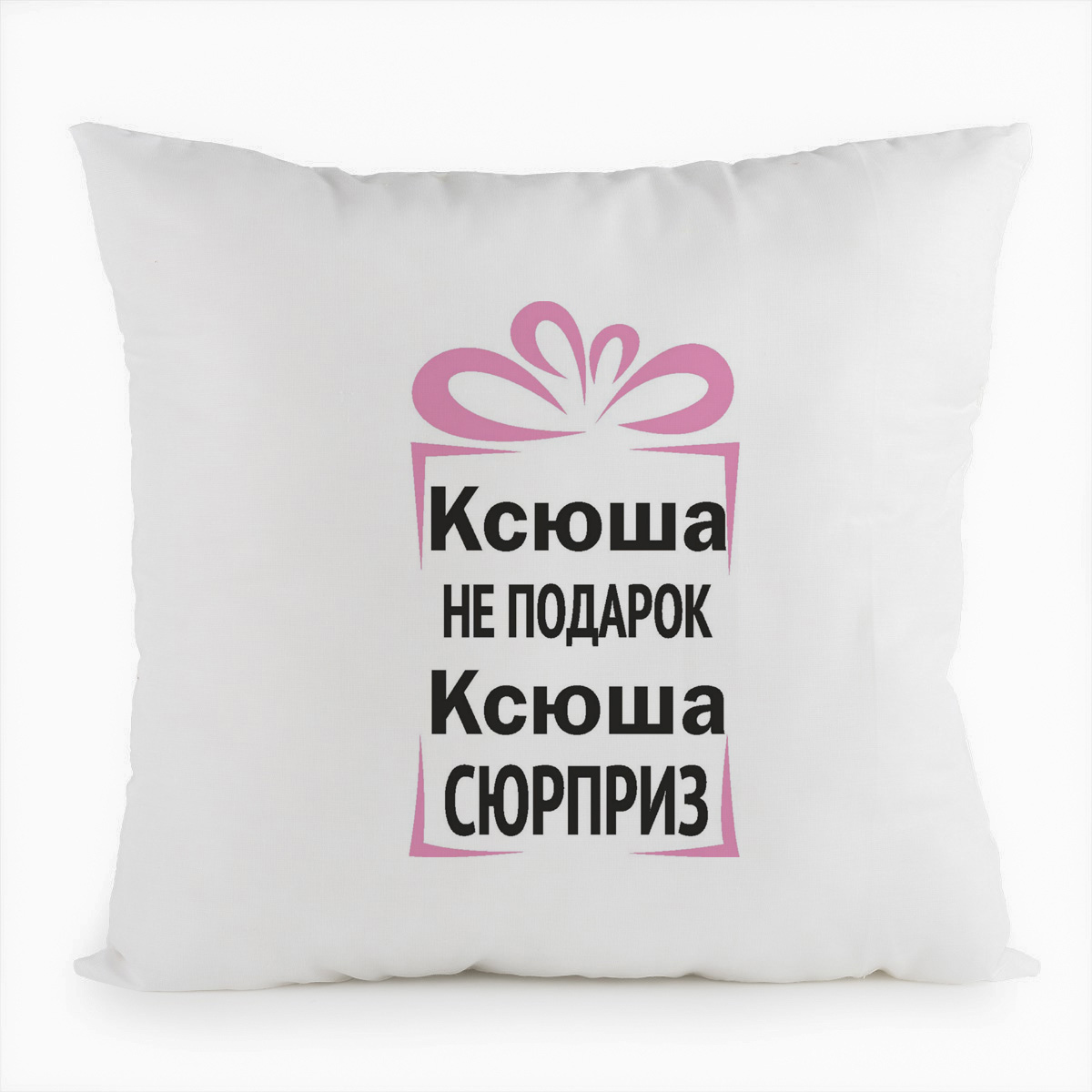 фото Подушка белая coolpodarok ксюша не подарок, ксюша сюрприз