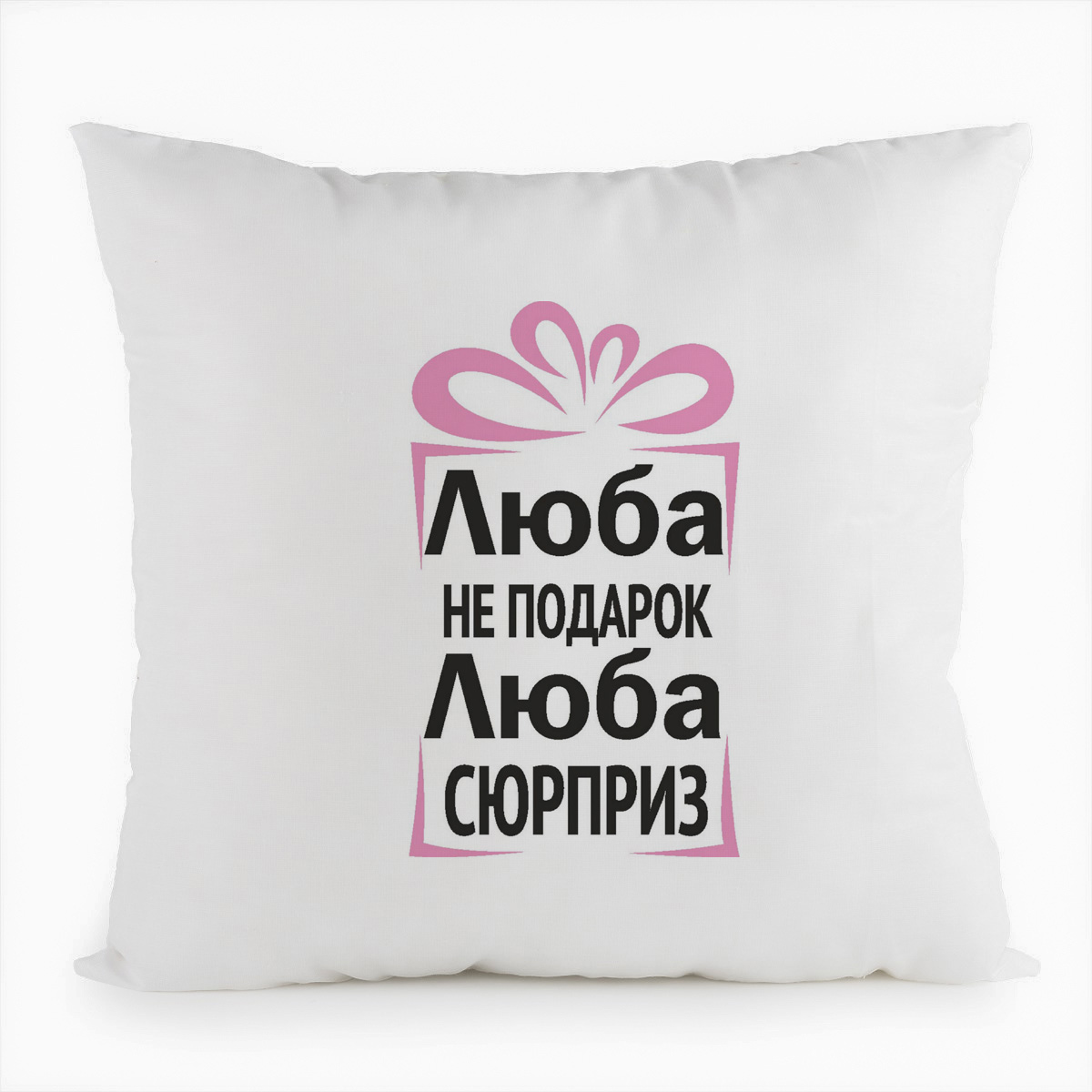 фото Подушка белая coolpodarok люба не подарок, люба сюрприз