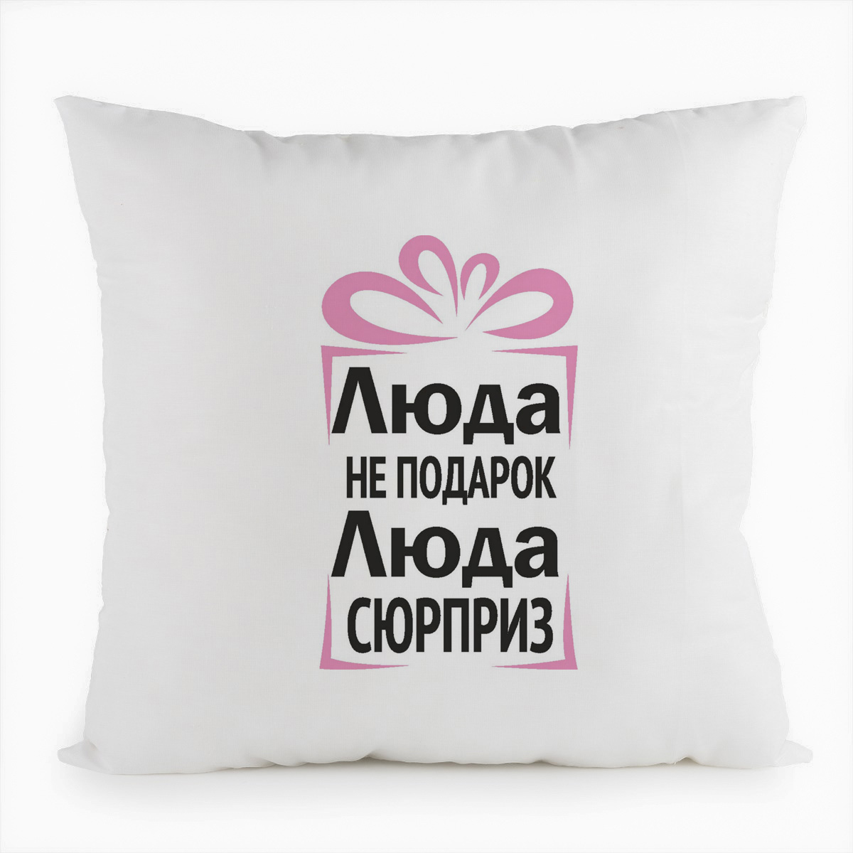фото Подушка белая coolpodarok люда не подарок, люда сюрприз