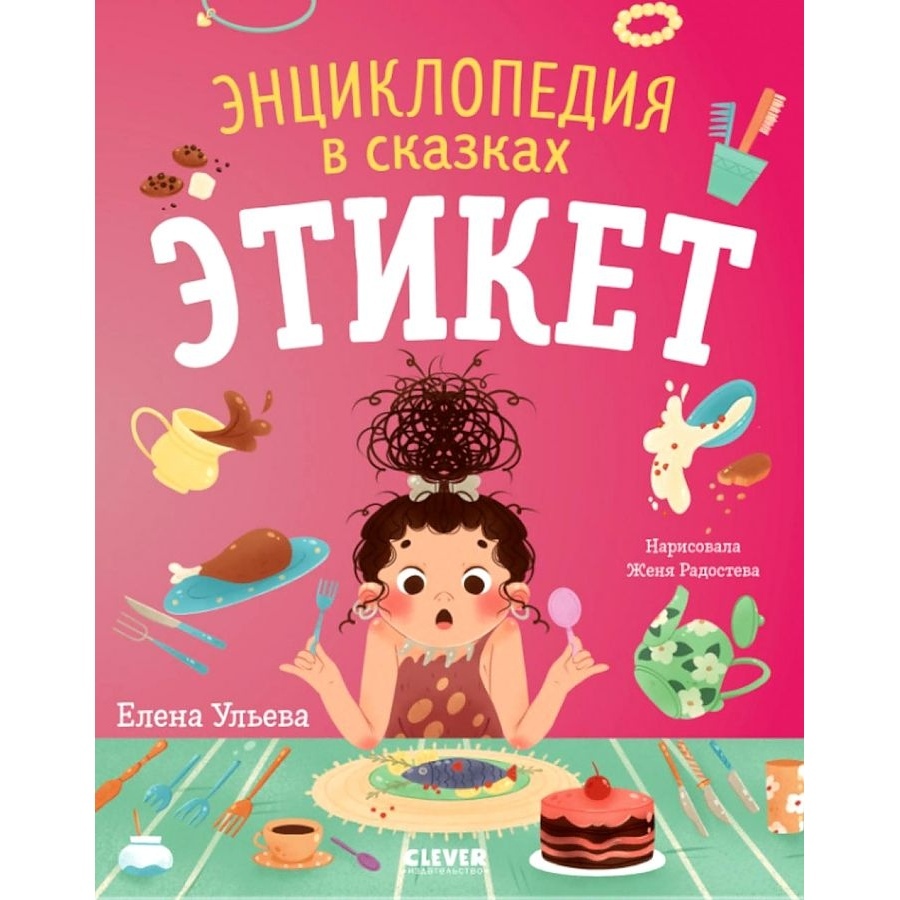 

Энциклопедия в сказках. Этикет Ульева Е.