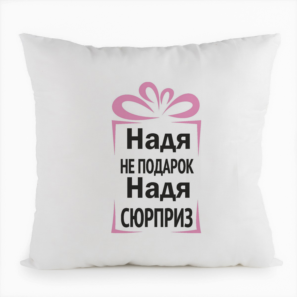 

Подушка белая CoolPodarok Надя не подарок, Надя сюрприз, Белый