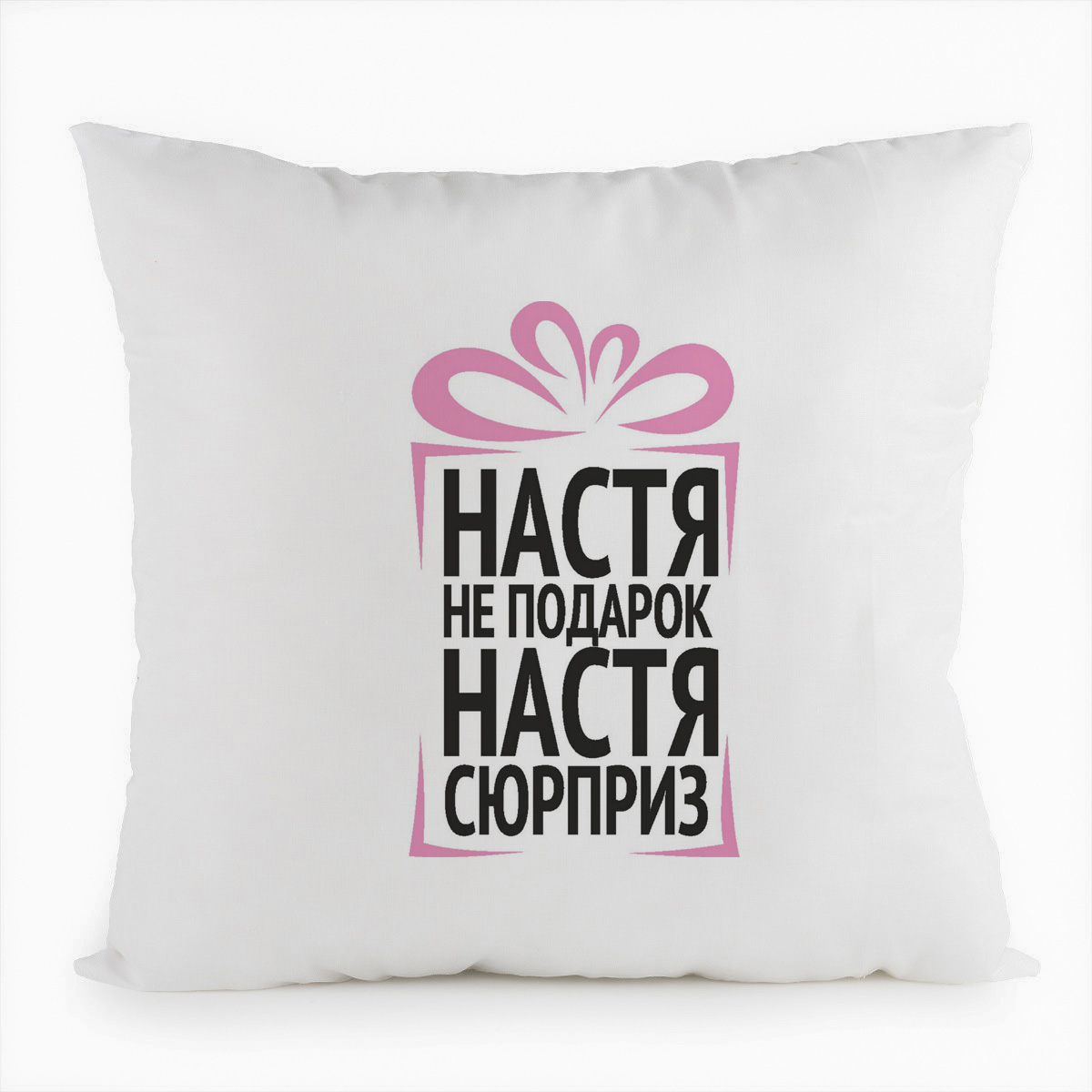 

Подушка белая CoolPodarok Настя не подарок, Настя сюрприз, Белый
