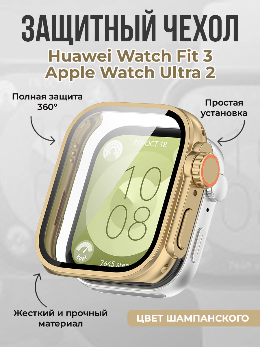 Жесткий защитный чехол для Huawei Watch Fit 3 / Apple Watch Ultra 2, цвет шампанского