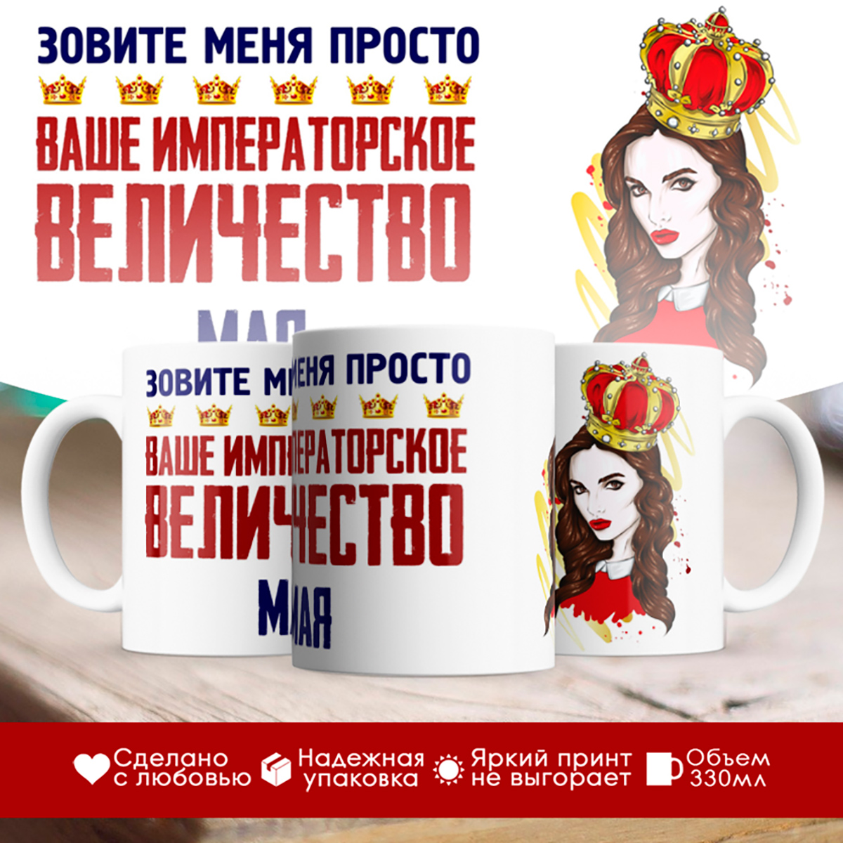 

Кружка именная императорское величество Мая. Шатенка