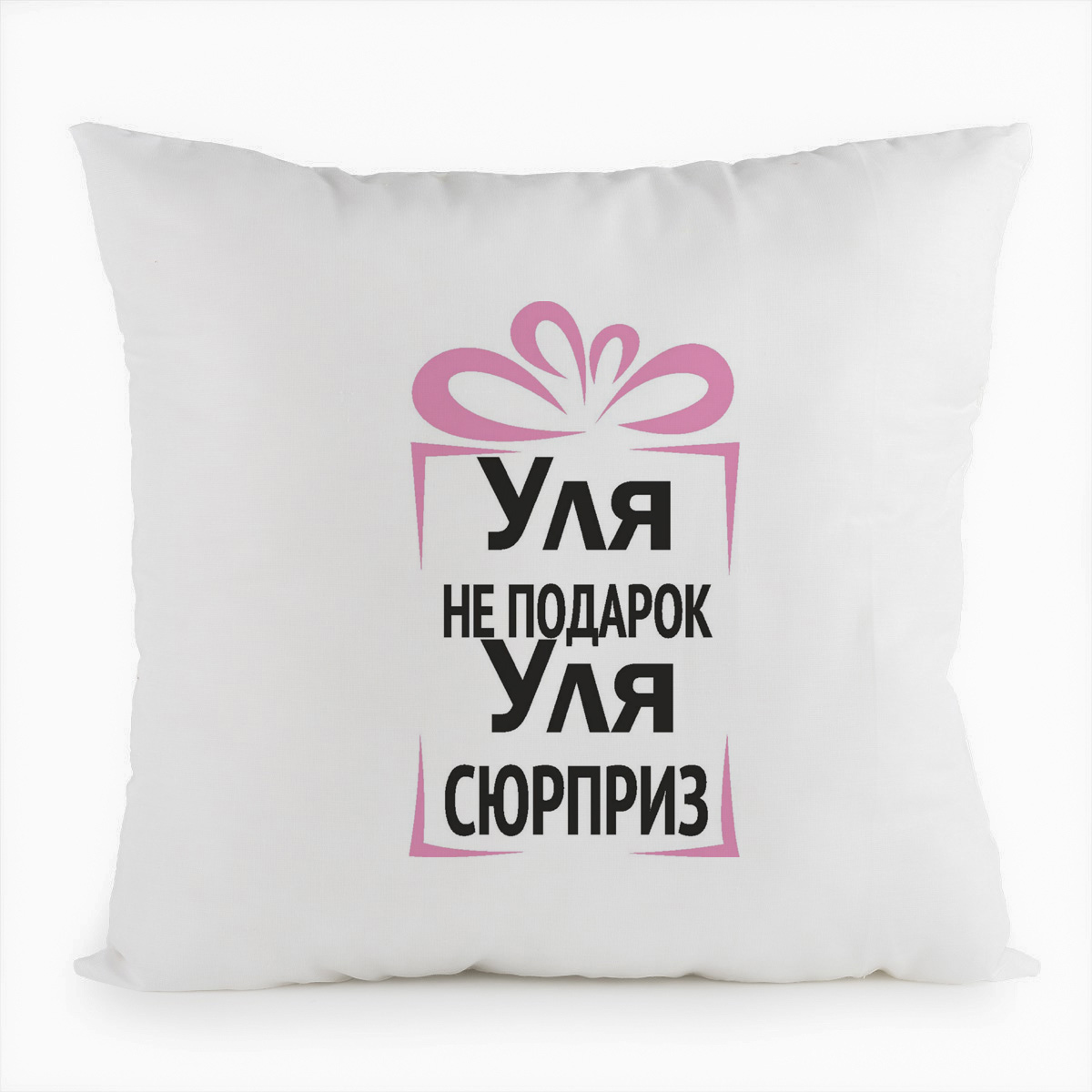 фото Подушка белая coolpodarok уля не подарок, уля сюрприз