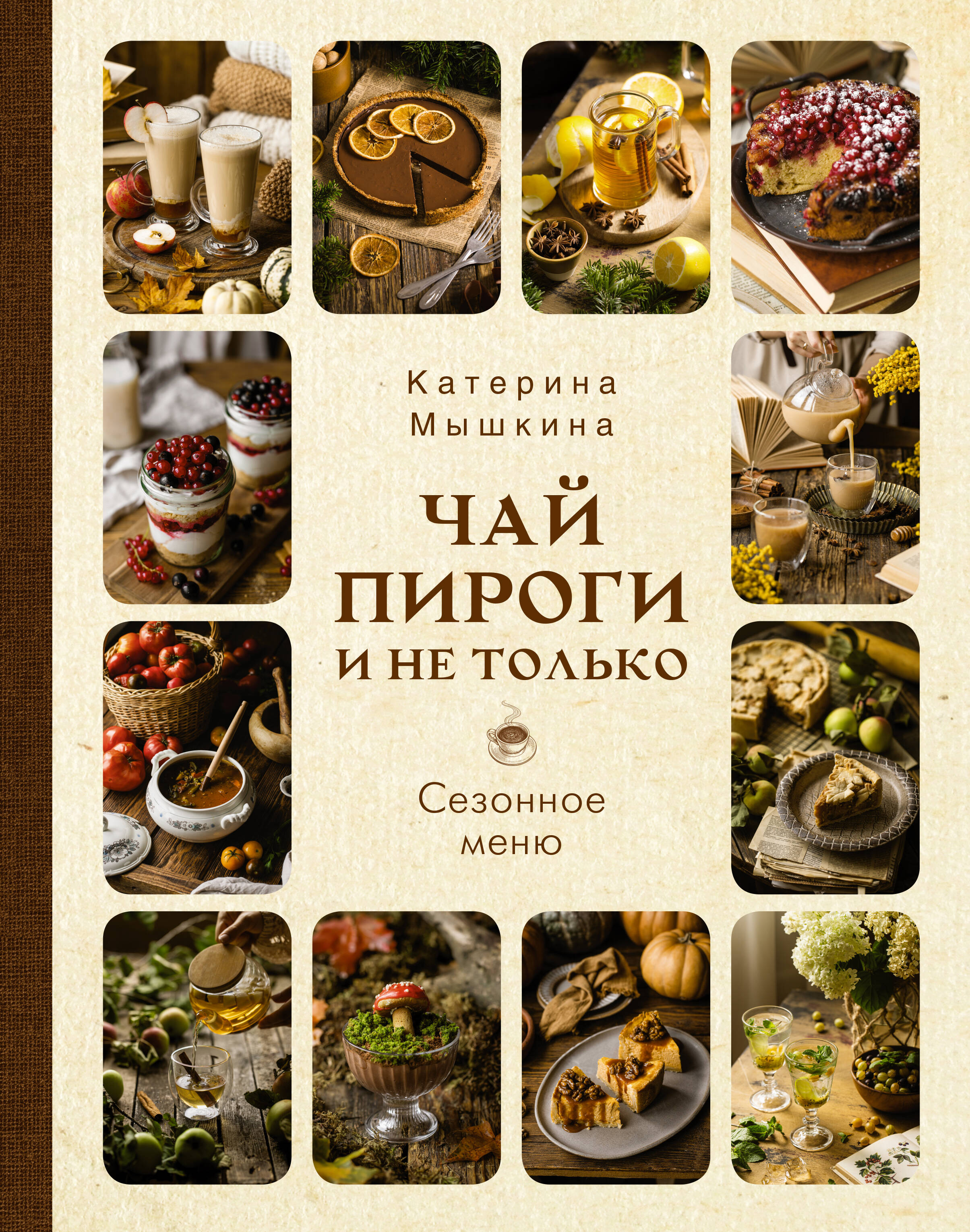

Чай пироги и не только