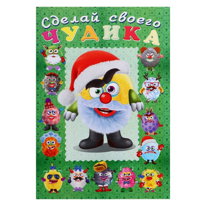 

Сделай своего чудика «Пампуш»