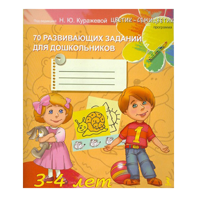 Книга Цветик-семицветик. 70 развивающих заданий для дошкольников 3-4 лет