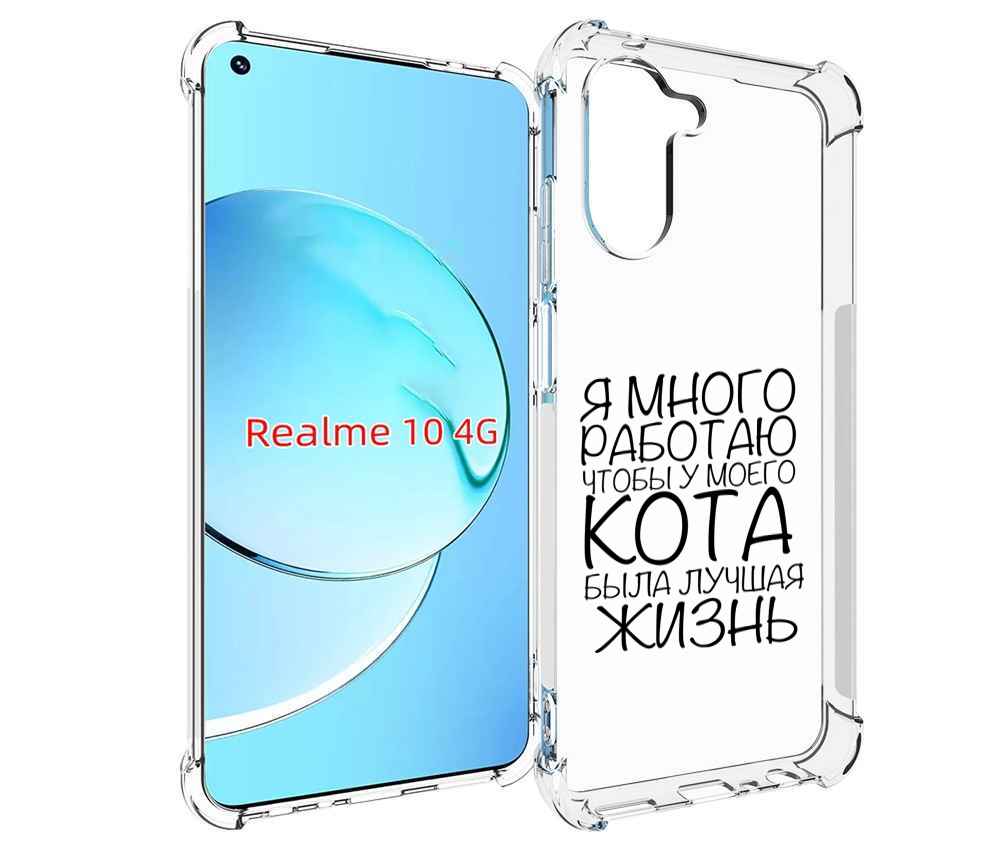 

Чехол MyPads Работаю-на-кота для Realme 10, Прозрачный, Tocco