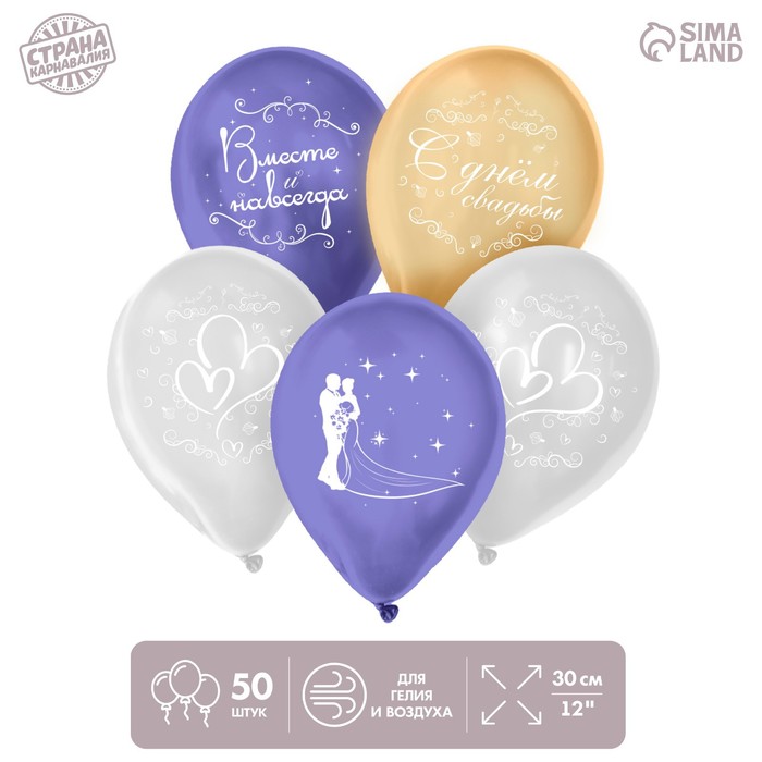 

Страна Карнавалия Шар латексный 12" "С Днём Свадьбы" 5ст., набор 50 шт., цвета МИКС