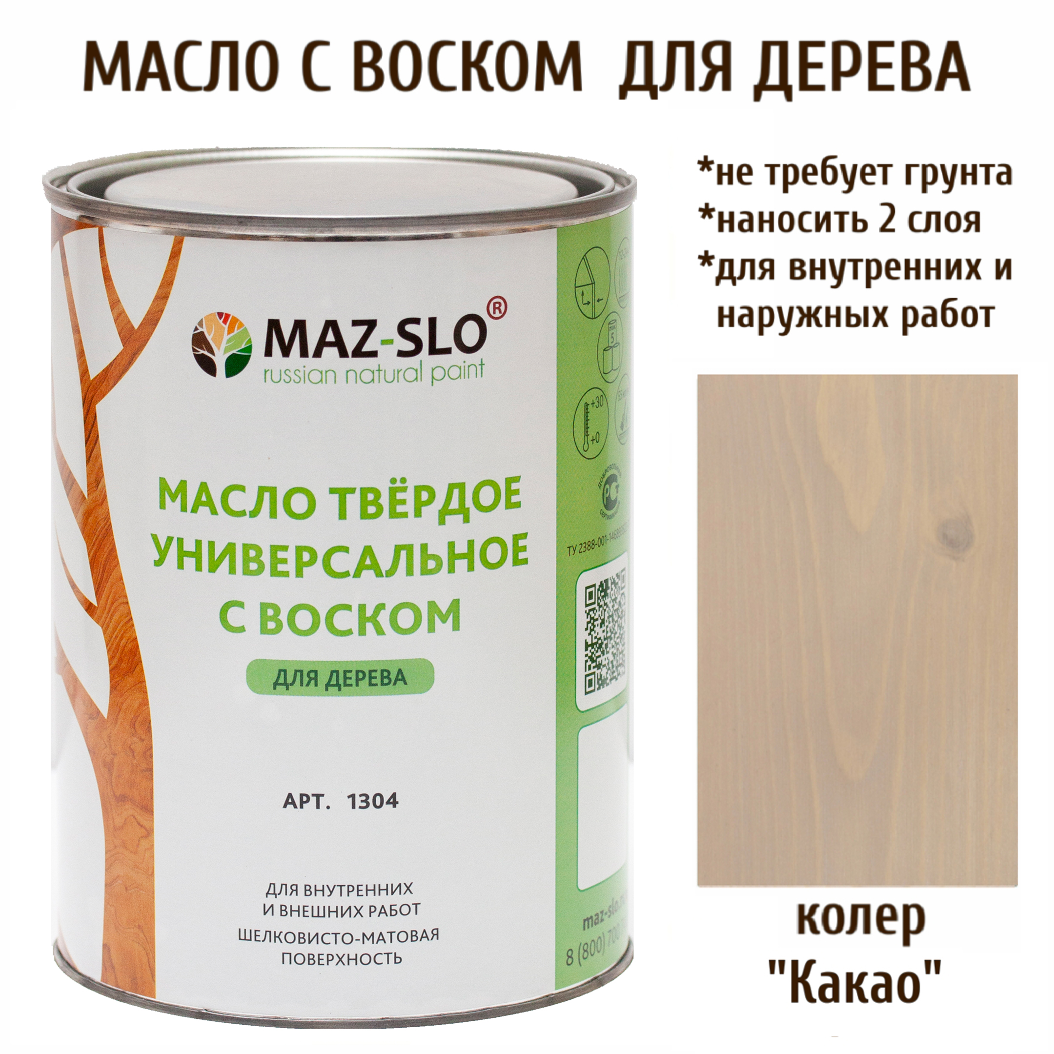 

Масло для дерева MAZ-SLO 1304-14 цвет Какао 1л, Бежевый;серый, Масло универсальное твердое с воском, 1 литр