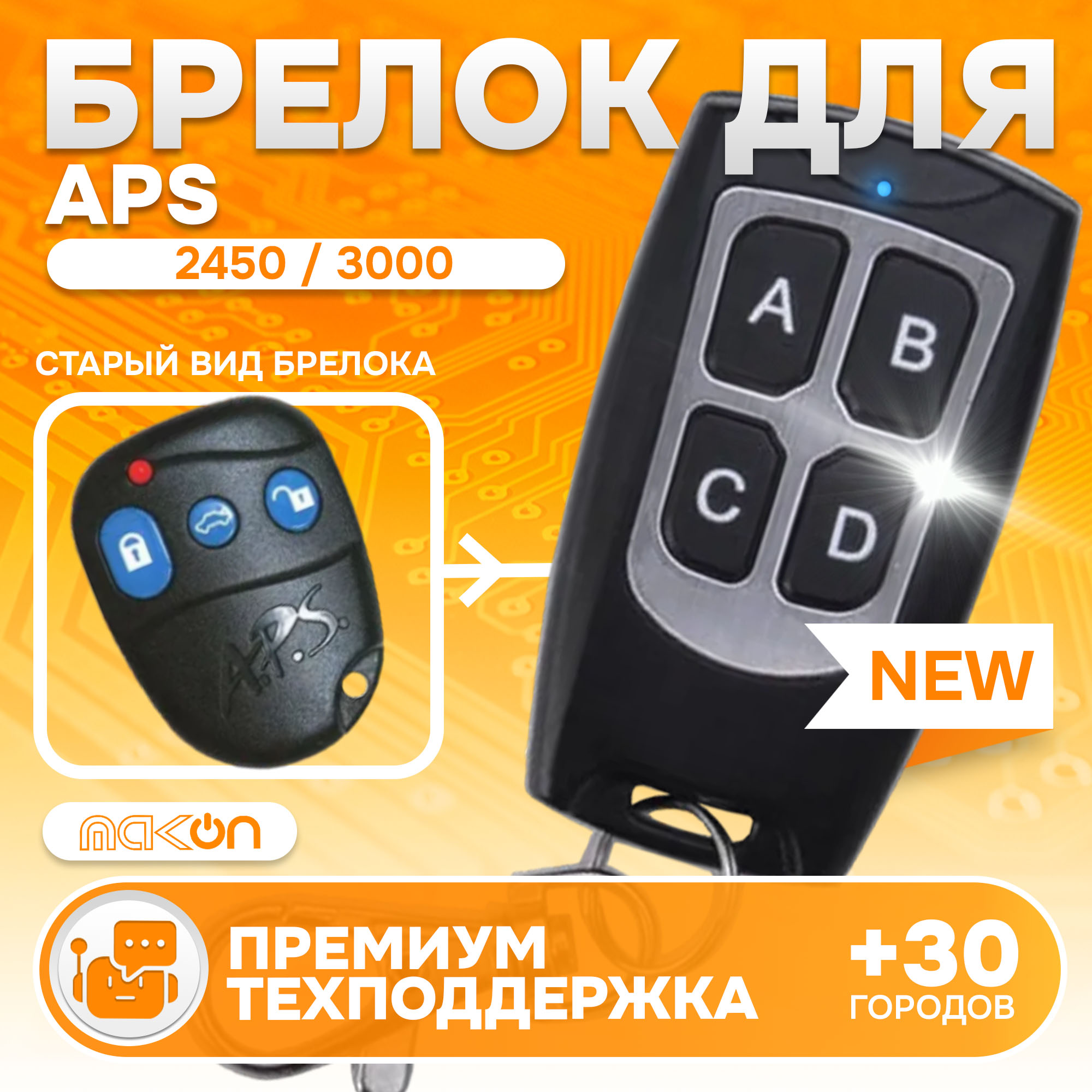 Брелок MAK-ON для автосигнализации APS - 3000 2550 2450 2650 АПС