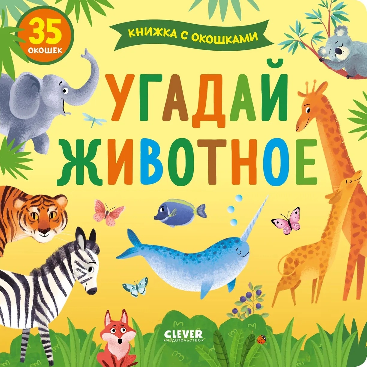 

Угадай животное