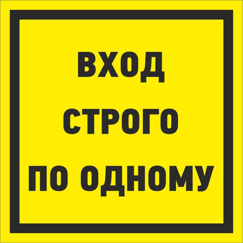 

Знак безопасности Вход строго по дному, 250х250 мм, пленка Технотерра 1268277