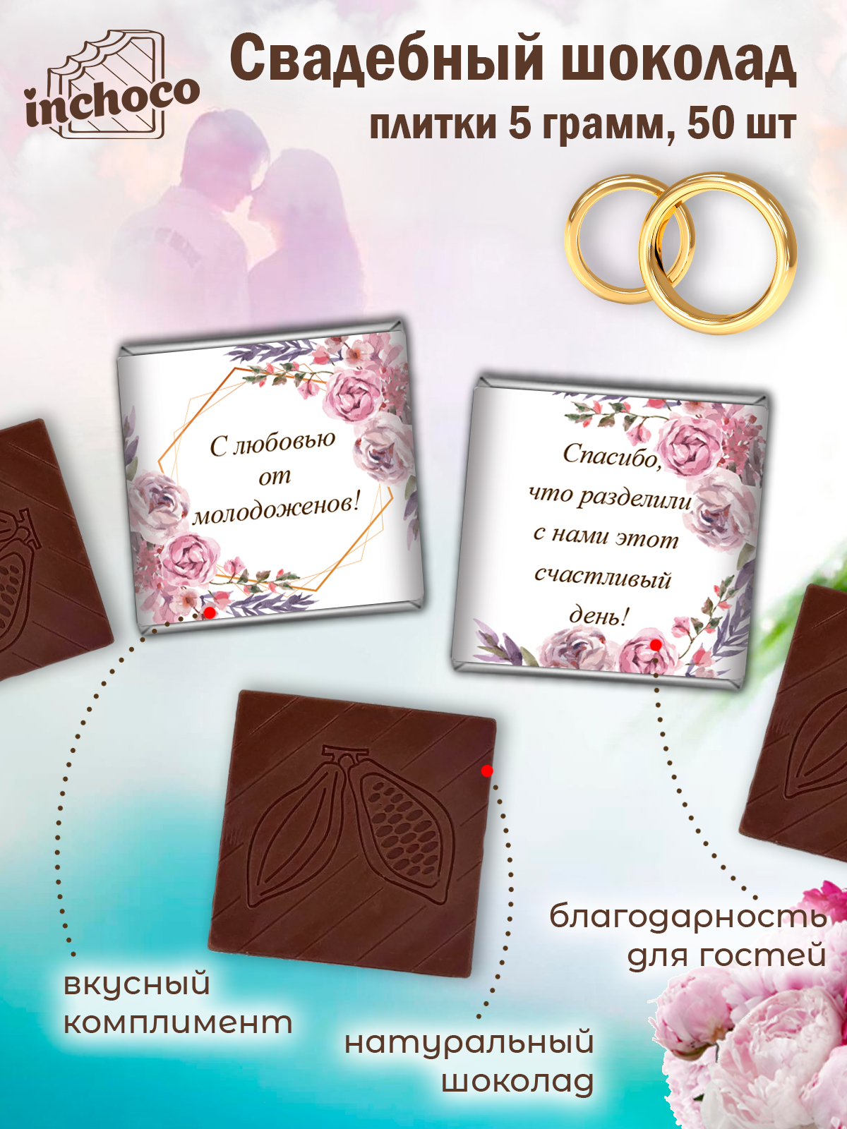 Набор INCHOCO свадебного шоколада дизайн 6 50 шт х 5 г 952₽