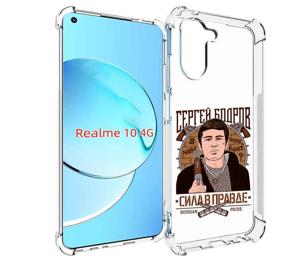 

Чехол MyPads Сергей Бодров для Realme 10, Прозрачный, Tocco