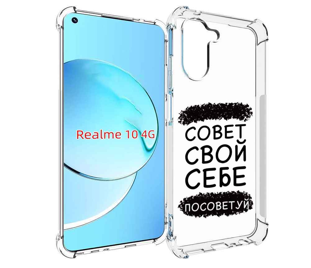 

Чехол MyPads Совет-свой-себе-посоветуй для Realme 10, Прозрачный, Tocco
