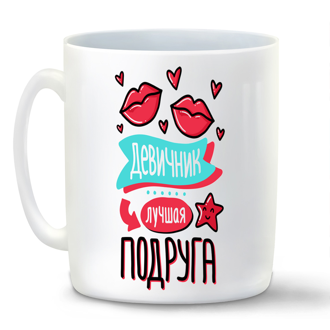 

Кружка CoolPodarok Прикол Свадьба Девичник Лучшая подруга