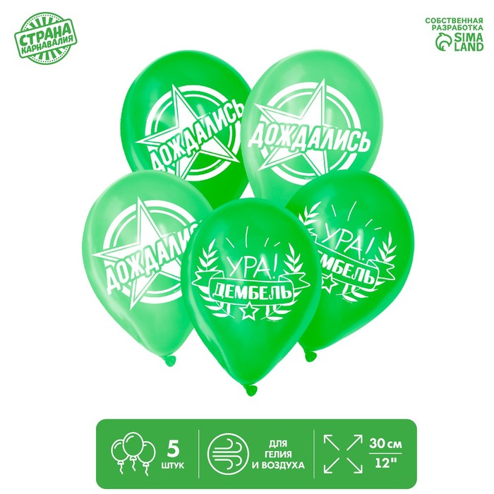 

Шар латексный «Дембель», 5 шт., 12", Зеленый