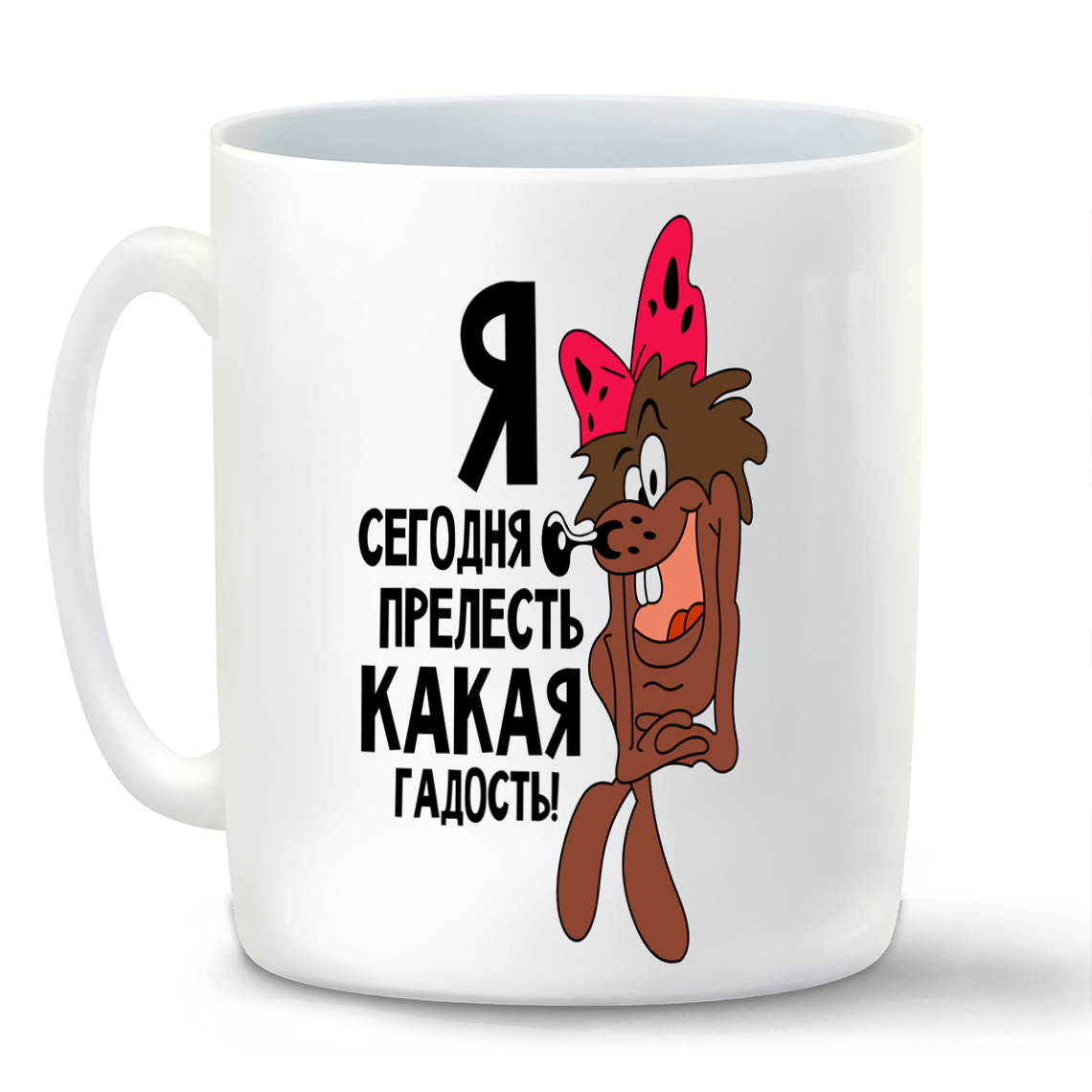 

Кружка CoolPodarok ПриколЯ сегодня прелесть какая гадость