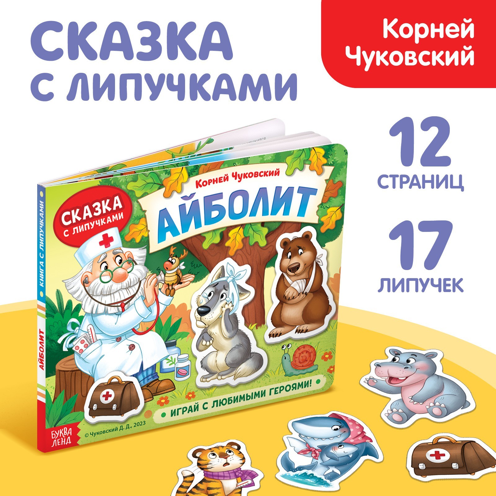 Книжка сказка с липучками Айболит. Играй с любимыми героями!, Корней Чуковский 100056847625