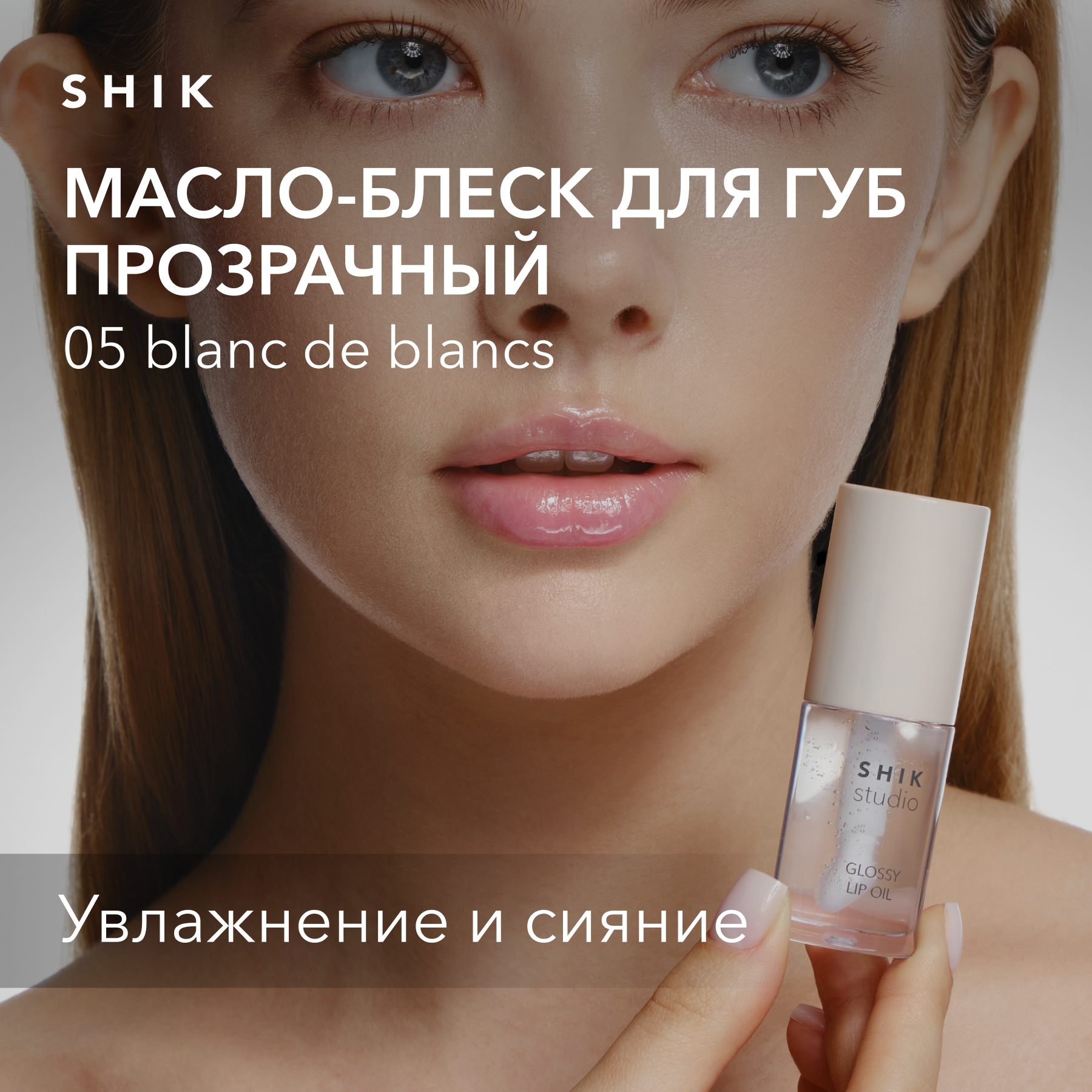 Масло-блеск для губ увлажняющее SHIK STUDIO Glossy lip Oil прозрачный оттенок 882₽