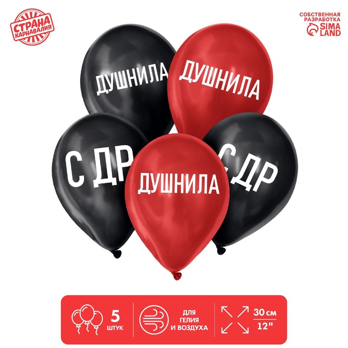 

Шар латексный 12" «Душнила», набор 5 шт., Красный;черный