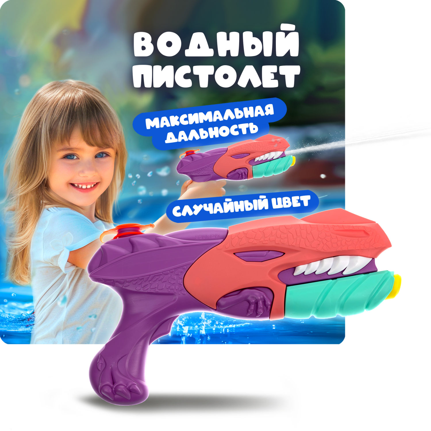 Водный пистолет игрушечный 1toy Аквамания динозавр 2815542 358₽