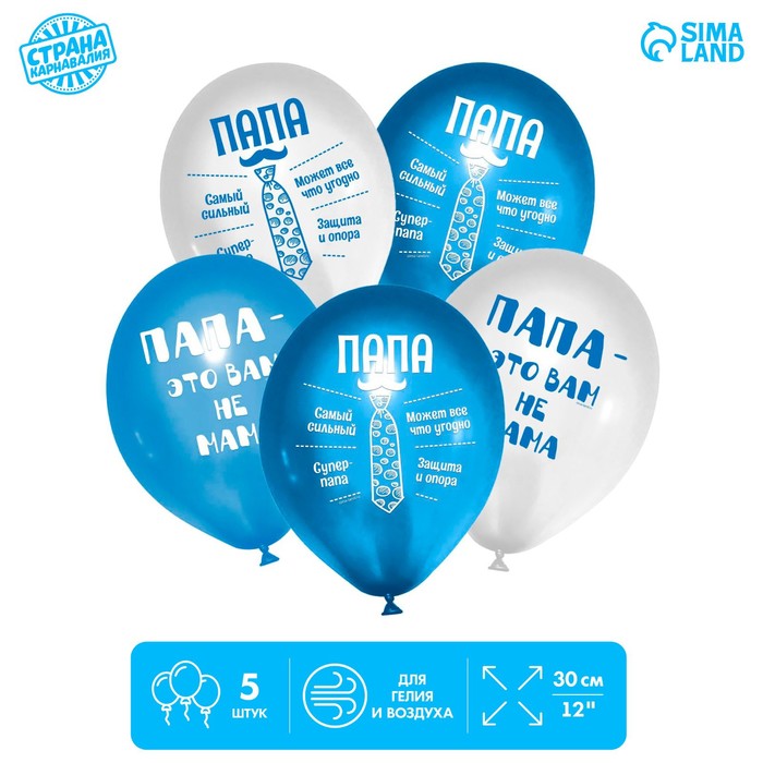 

Шар латексный 12" «Папа», 5 шт., Белый;синий