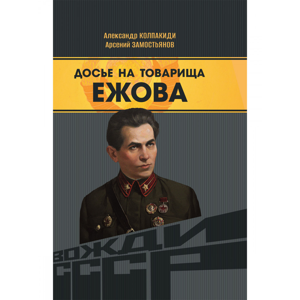 

Досье на товарища Ежова