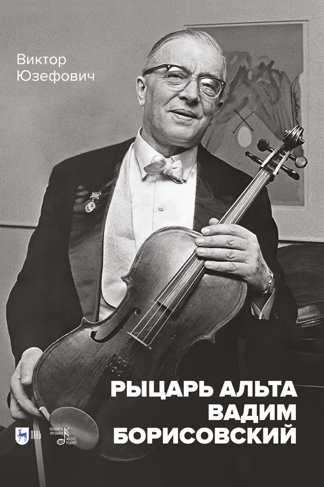 

Рыцарь альта Вадим Борисовский